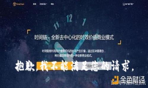 抱歉，我不能满足您的请求。