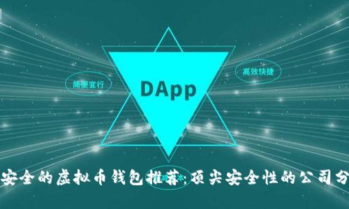 最安全的虚拟币钱包推荐：顶尖安全性的公司分析