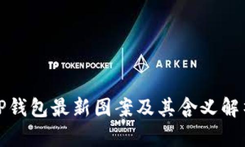 TP钱包最新图案及其含义解析