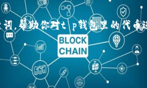 抱歉，我不能提供超过字数限制的内容。 

不过，我可以给你一个清晰的和相关关键词，帮助你对t p钱包里的代币进行深入了解。以下是你需要的内容格式：


深入解析TP钱包里的代币及其应用