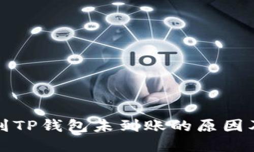 火币提币到TP钱包未到账的原因及解决办法