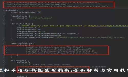 虚拟币电子钱包使用指南：全面解析与实用技巧