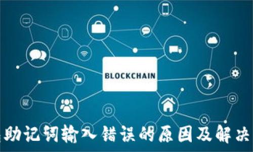  
钱包助记词输入错误的原因及解决方案