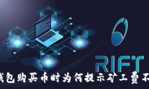   
TP钱包购买币时为何提示矿工费不足？