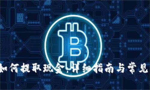 T P钱包如何提取现金：详细指南与常见问题解答