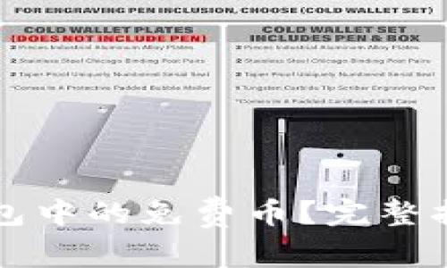 如何获取TP钱包中的免费币？完整指南与实用技巧