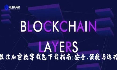 最佳加密数字钱包下载指南：安全、便捷与选择