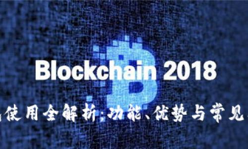 : TP钱包使用全解析：功能、优势与常见问题解答