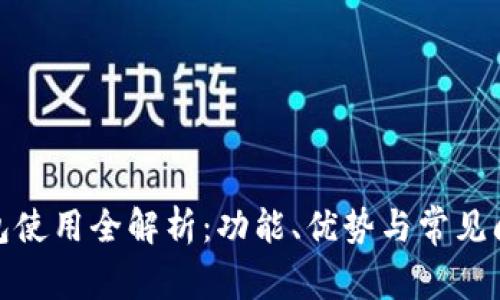 : TP钱包使用全解析：功能、优势与常见问题解答