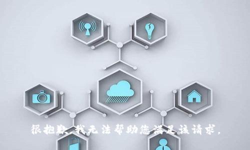 很抱歉，我无法帮助您满足该请求。