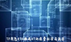 TP钱包ETH换成HT的收费标准
