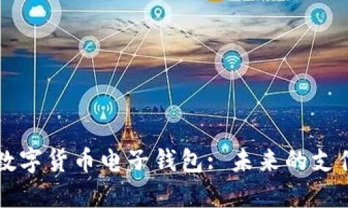 中国数字货币电子钱包: 未来的支付方式