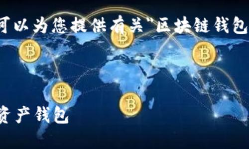 注意： 我无法提供具体的图像内容或图片，但可以为您提供有关