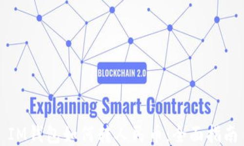 
IM钱包如何转人民币：全面指南