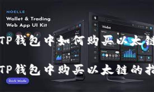 在TP钱包中如何购买以太链

在TP钱包中购买以太链的指南