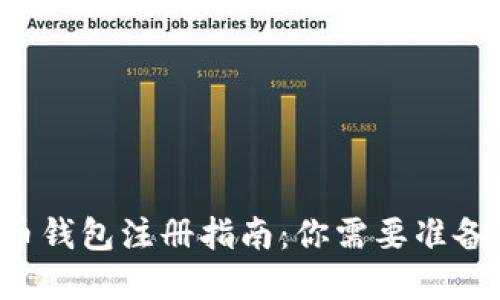虚拟币钱包注册指南：你需要准备什么？