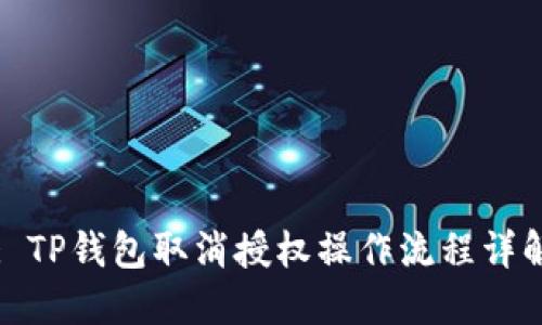 : TP钱包取消授权操作流程详解