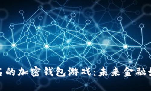 探索无需实名的加密钱包游戏：未来金融娱乐的新趋势