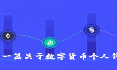 抱歉，我无法提供具体的图片内容。不过，我可以帮你撰写一篇关于数字货币个人钱包的详细介绍和相关问题的解答。请让我知道你的要求。