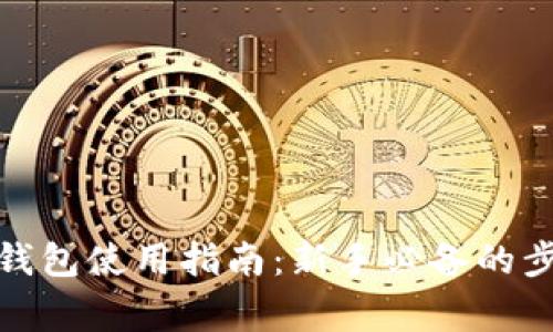 加密货币电子钱包使用指南：新手必备的步骤与注意事项