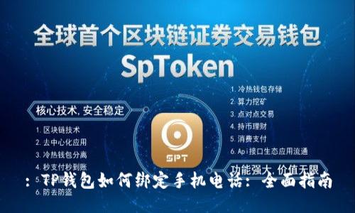 : TP钱包如何绑定手机电话: 全面指南