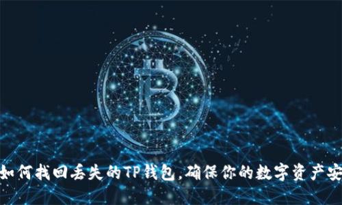 : 如何找回丢失的TP钱包，确保你的数字资产安全