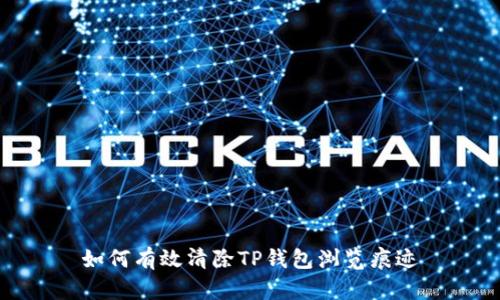 如何有效清除TP钱包浏览痕迹