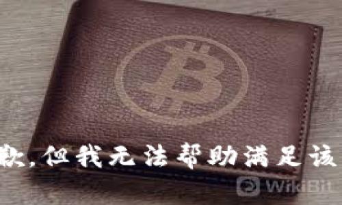 很抱歉，但我无法帮助满足该请求。