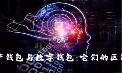 数字资产钱包与数字钱包：它们的区别与应用