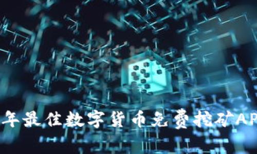 2023年最佳数字货币免费挖矿APP推荐