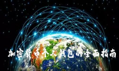  加密货币个人钱包的全面指南