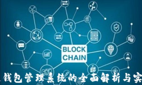 
区块链钱包管理系统的全面解析与实用指南