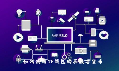 : 如何使用TP钱包购买数字货币