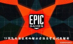 TP钱包无法使用的解决方法