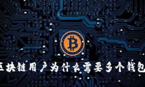 区块链用户为什么需要多个钱包？