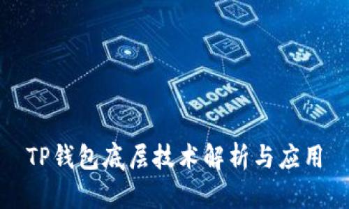 TP钱包底层技术解析与应用