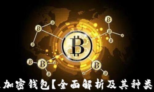 
什么是加密钱包？全面解析及其种类与功能