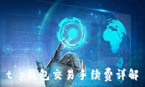   
t p钱包交易手续费详解