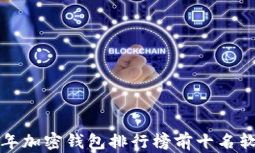 
 2023年加密钱包排行榜前十名软件推荐