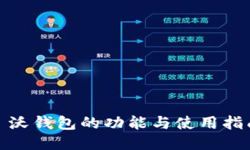 : 沃钱包的功能与使用指南