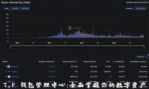 
T P 钱包管理中心：全面掌握你的数字资产