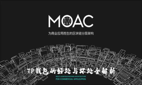 TP钱包的好处与坏处全解析