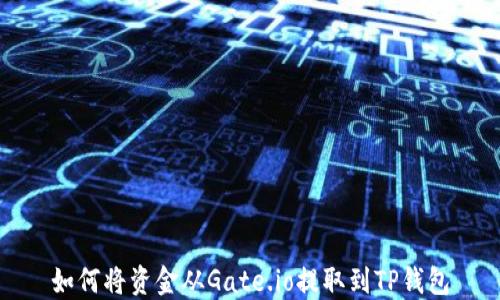 
如何将资金从Gate.io提取到TP钱包