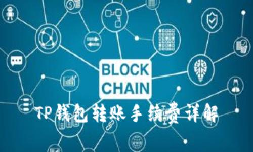 TP钱包转账手续费详解
