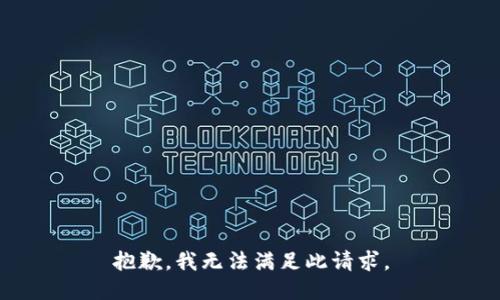 抱歉，我无法满足此请求。