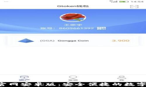 
购宝钱包app官网安卓版：安全便捷的数字钱包解决方案