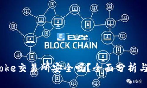 Bitcoke交易所安全吗？全面分析与评估