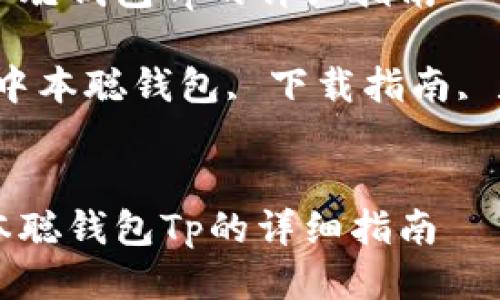 下载中本聪钱包Tp的详细指南

关键词：中本聪钱包, 下载指南, 数字货币


下载中本聪钱包Tp的详细指南