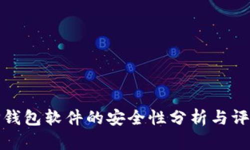 TP钱包软件的安全性分析与评估