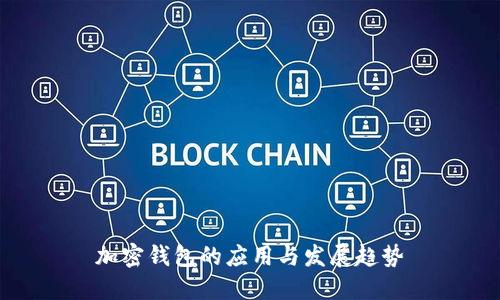 加密钱包的应用与发展趋势